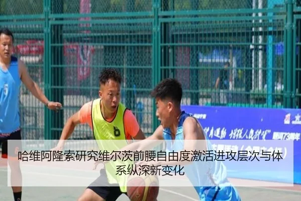 哈维阿隆索研究维尔茨前腰自由度激活进攻层次与体系纵深新变化