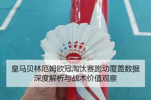 皇马贝林厄姆欧冠淘汰赛跑动覆盖数据深度解析与战术价值观察
