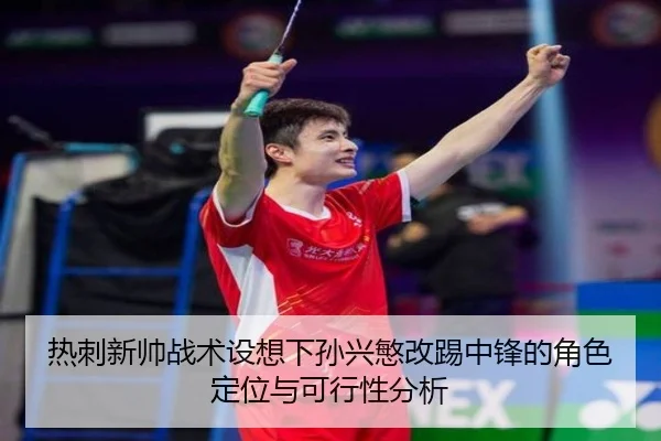 热刺新帅战术设想下孙兴慜改踢中锋的角色定位与可行性分析