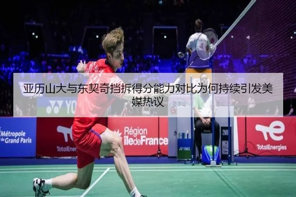 亚历山大与东契奇挡拆得分能力对比为何持续引发美媒热议