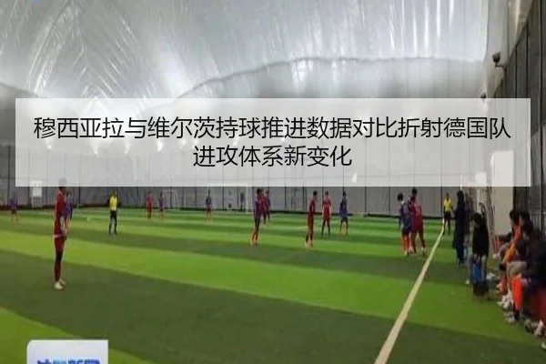 穆西亚拉与维尔茨持球推进数据对比折射德国队进攻体系新变化